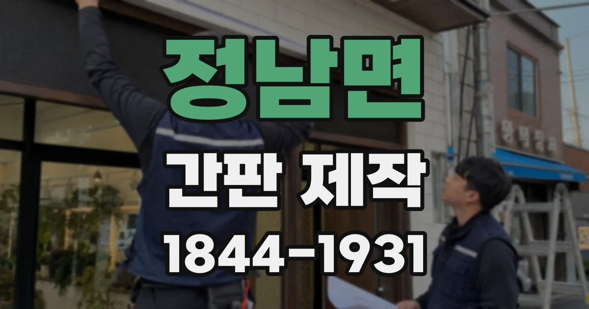 정남면 간판 제작