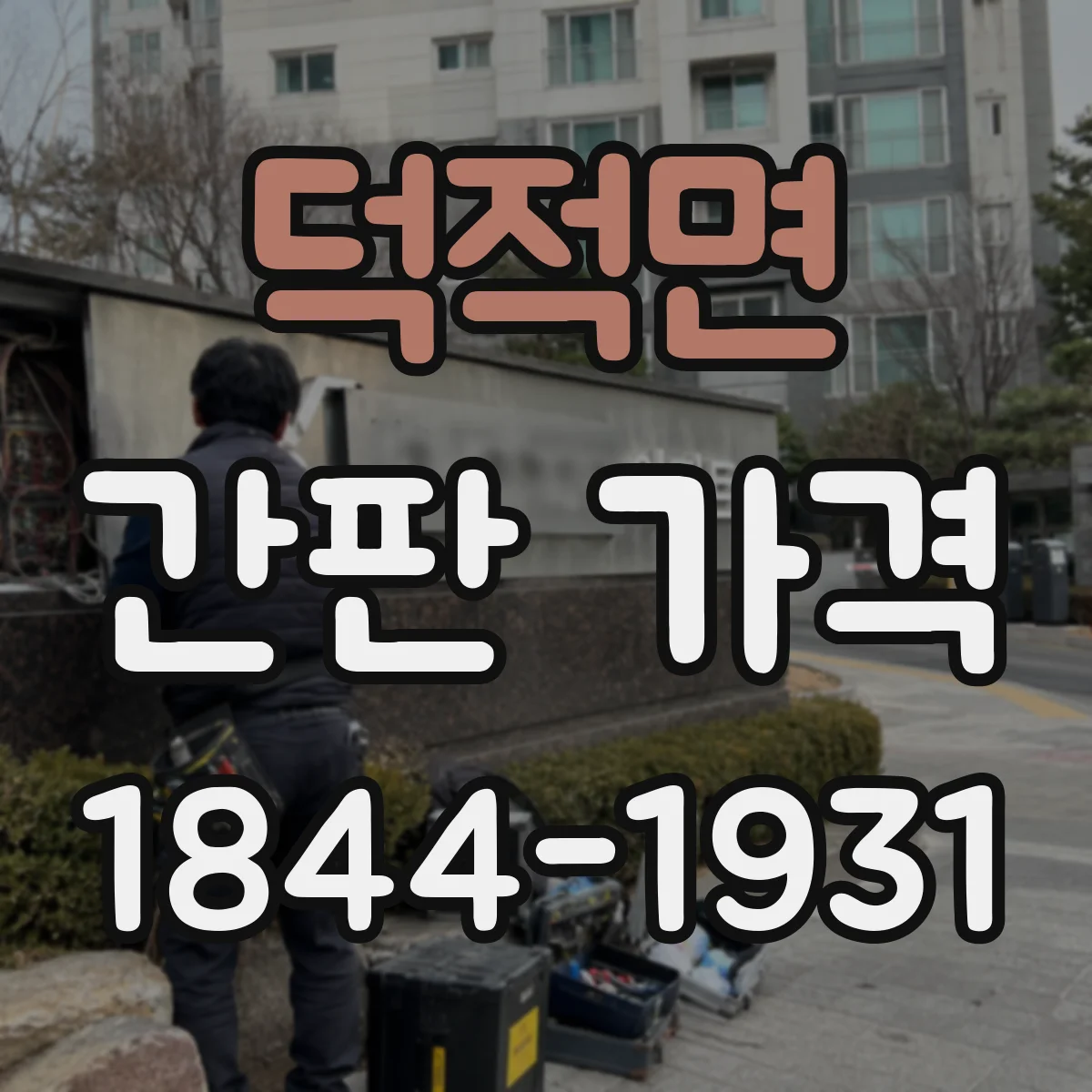 덕적면 간판 가격