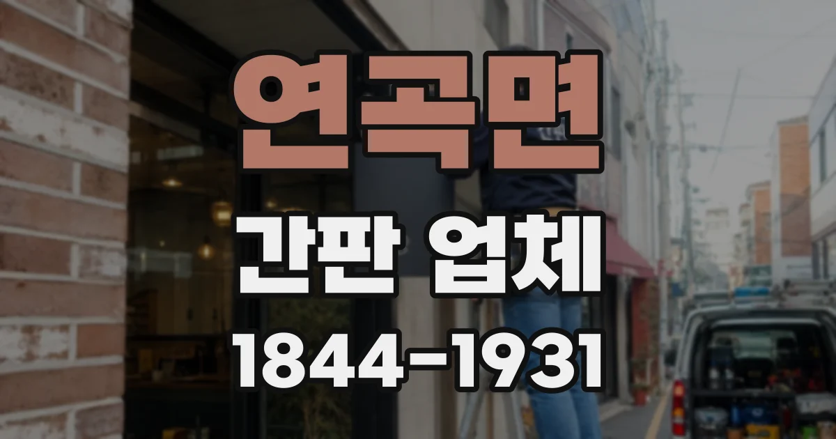 연곡면 간판 업체
