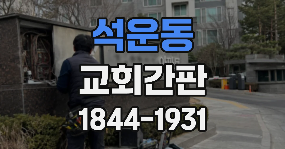 석운동 교회간판