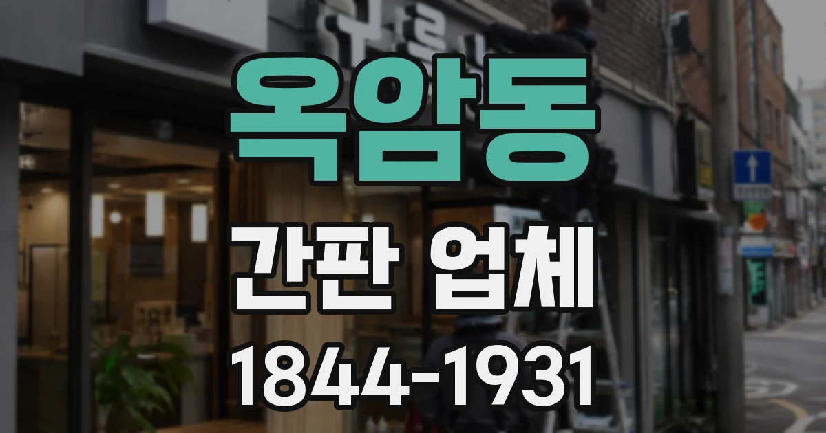 옥암동 간판 업체