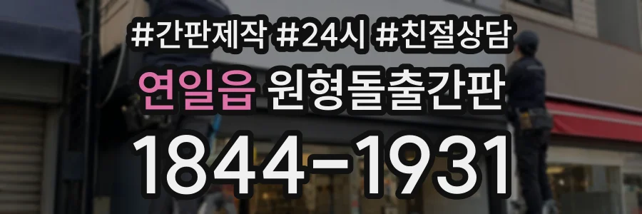 연일읍 원형돌출간판 상담 전화 1844-1931