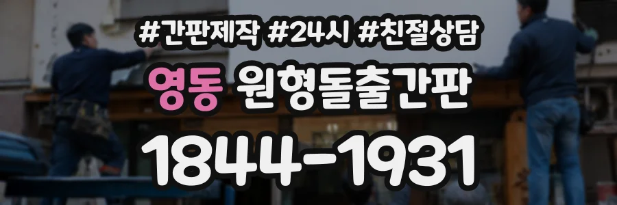 영동 원형돌출간판 상담 전화 1844-1931