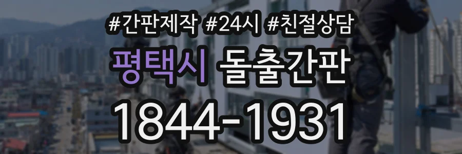 평택시 돌출간판 상담 전화 1844-1931