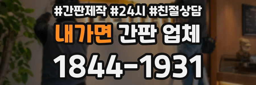 내가면 간판 업체