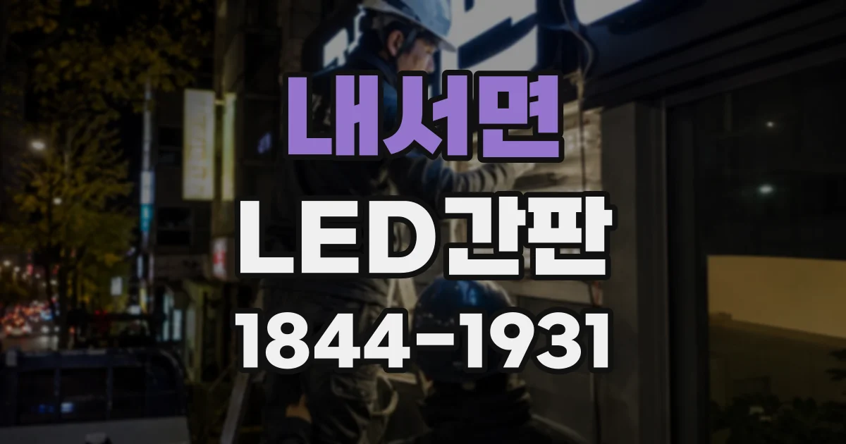 내서면 LED간판