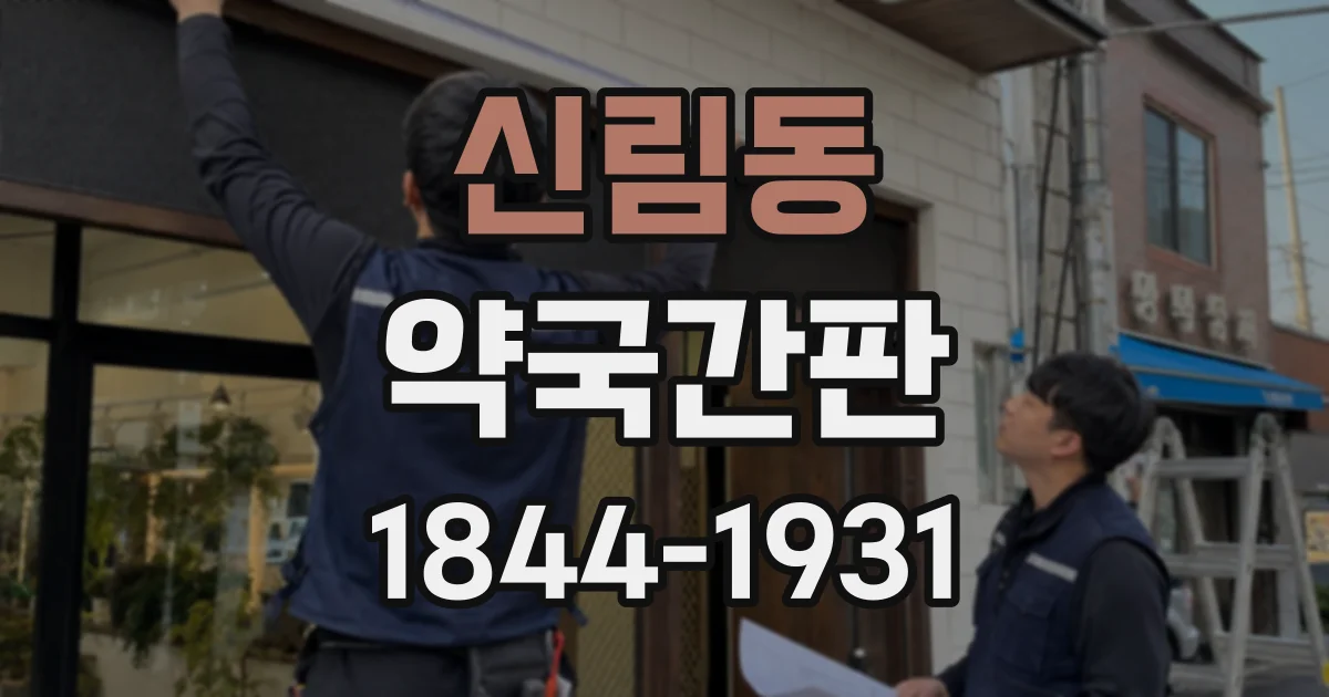 신림동 약국간판