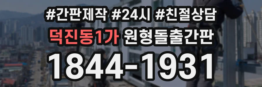 덕진동1가 원형돌출간판 상담 전화 1844-1931