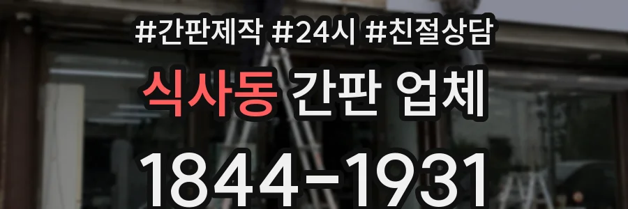 식사동 간판 업체
