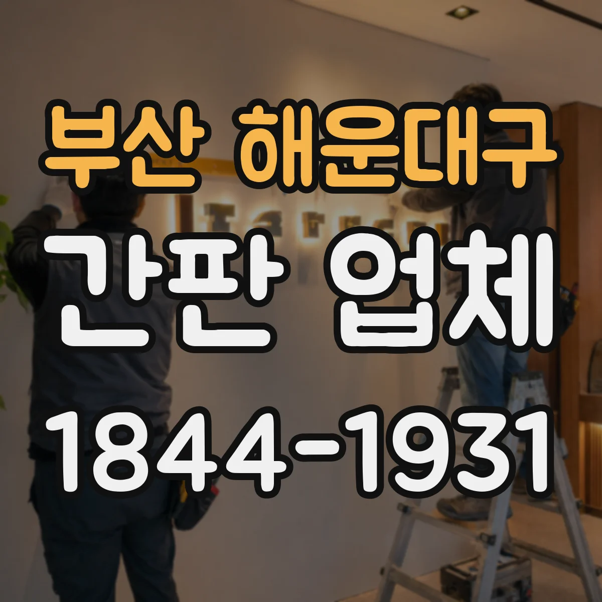 부산 해운대구 간판 업체 간판 도면 시안 작업 시간 계획 세우는 법