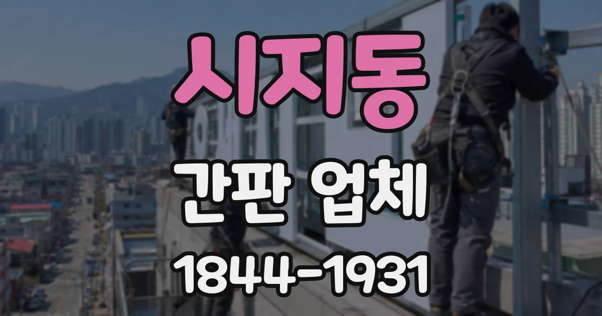 시지동 간판 업체