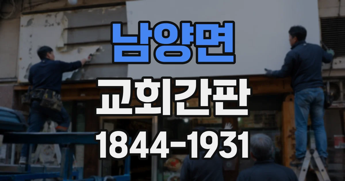 남양면 교회간판