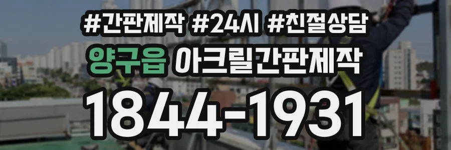 양구읍 아크릴간판제작 상담 전화 1844-1931