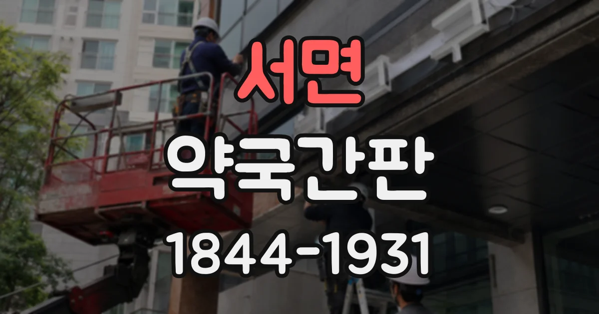 서면 약국간판