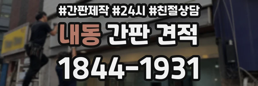 내동 간판 견적