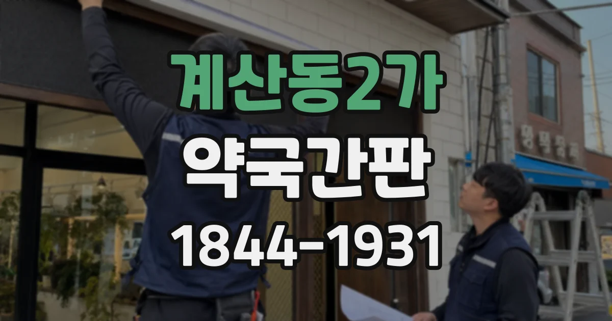 계산동2가 약국간판