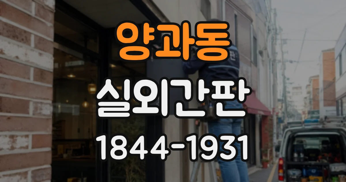 양과동 실외간판