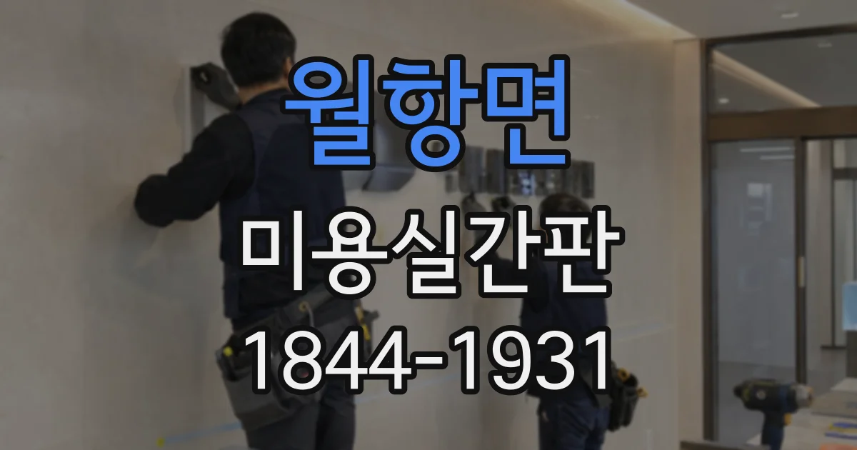월항면 미용실간판