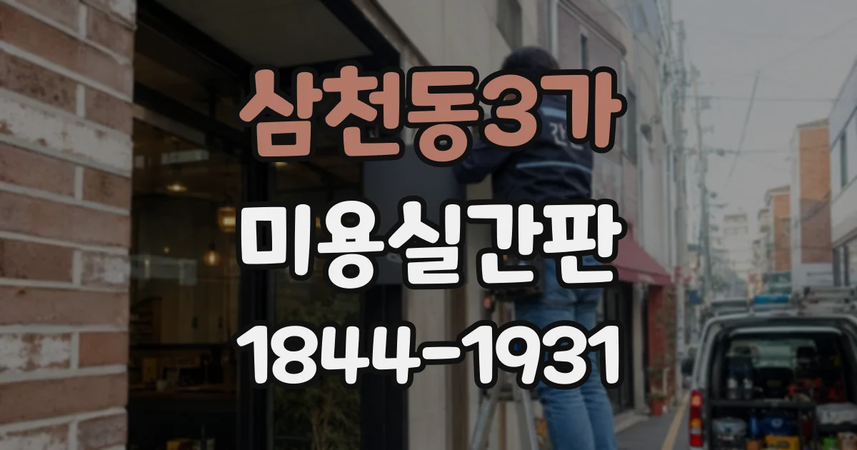 삼천동3가 미용실간판 여러 지점의 가독성과 개성을 함께 살리는 설계