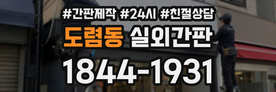 도렴동 실외간판 상담 전화 1844-1931