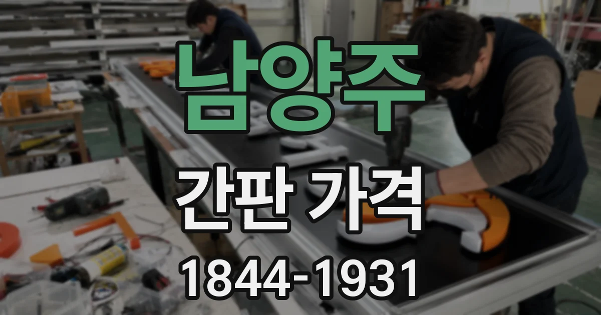 남양주 간판 가격