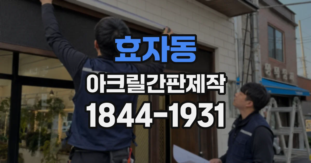 효자동 아크릴간판제작