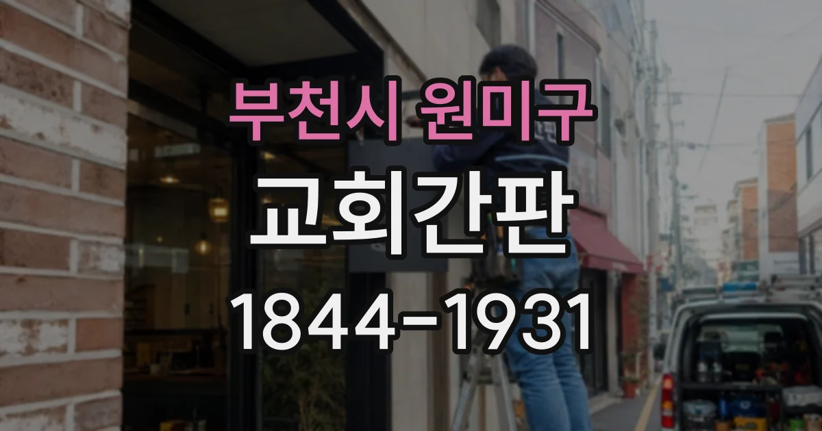 부천시 원미구 교회간판