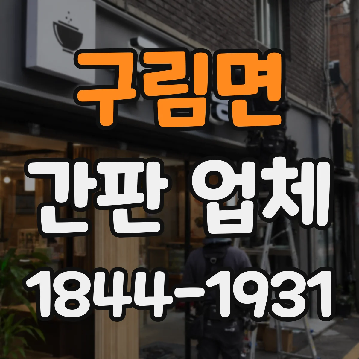 구림면 간판 업체