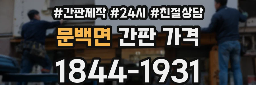문백면 간판 가격