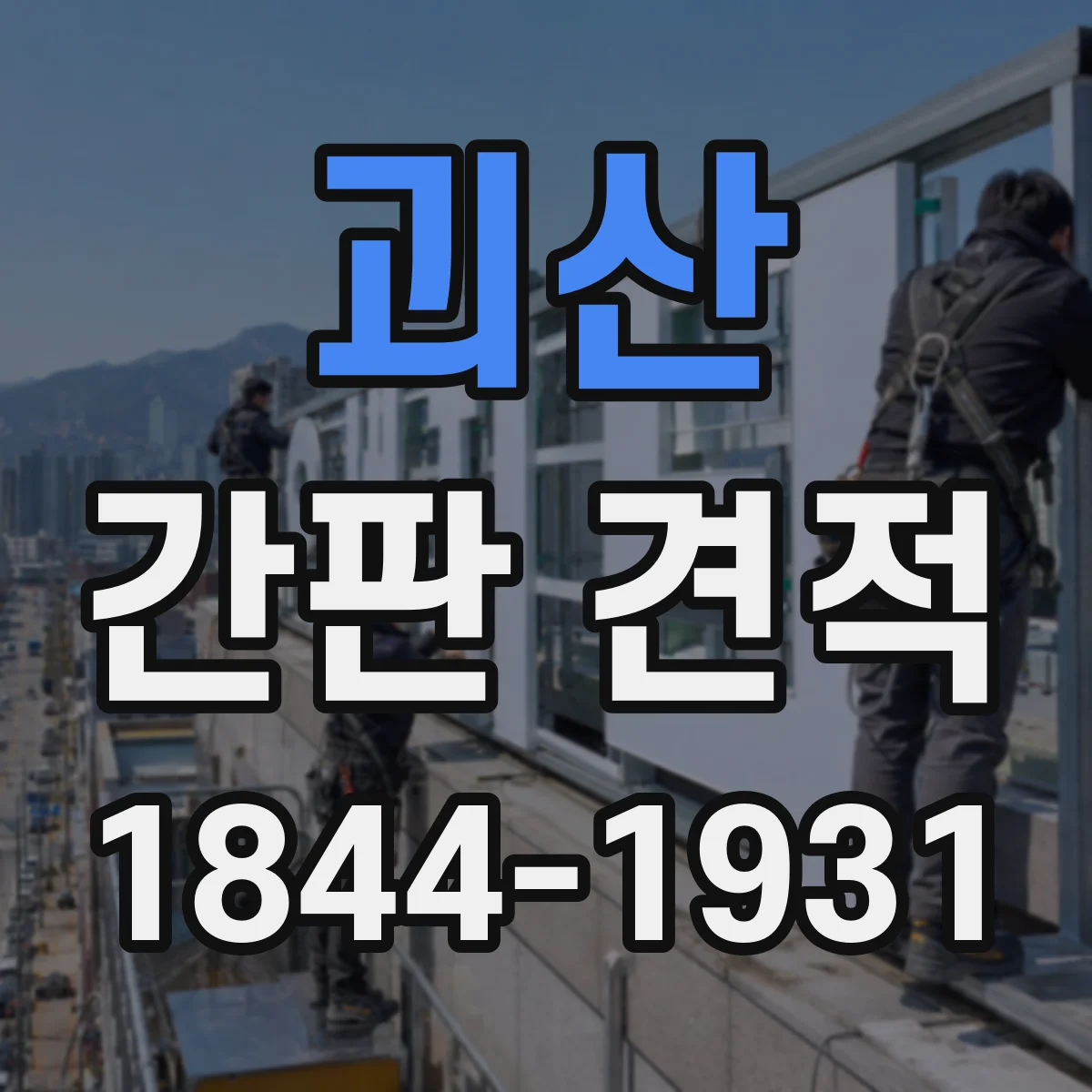 괴산 간판 견적 기존 간판 철거 범위에 따라 달라지는 견적 항목