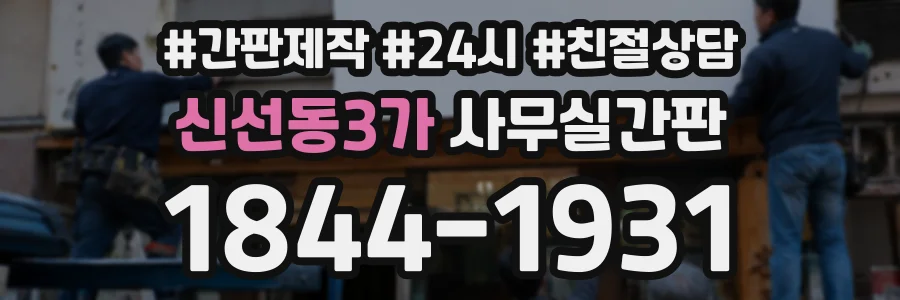 신선동3가 사무실간판 상담 전화 1844-1931