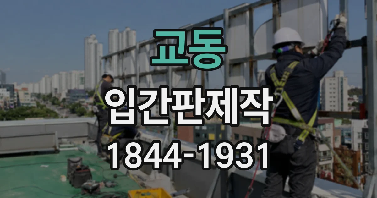 교동 입간판제작