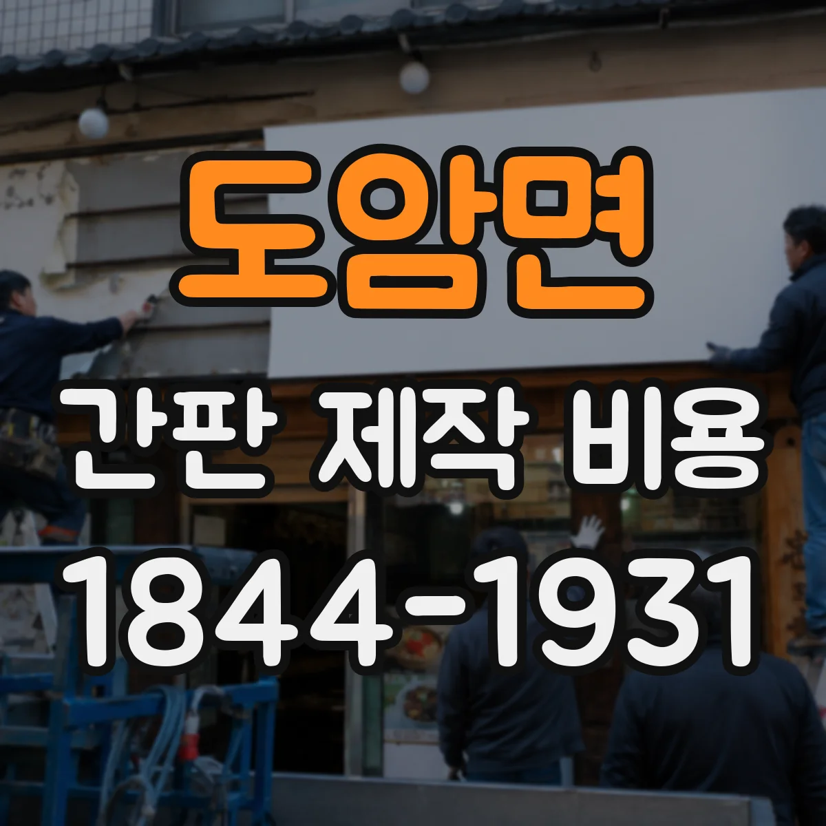 도암면 간판 제작 비용