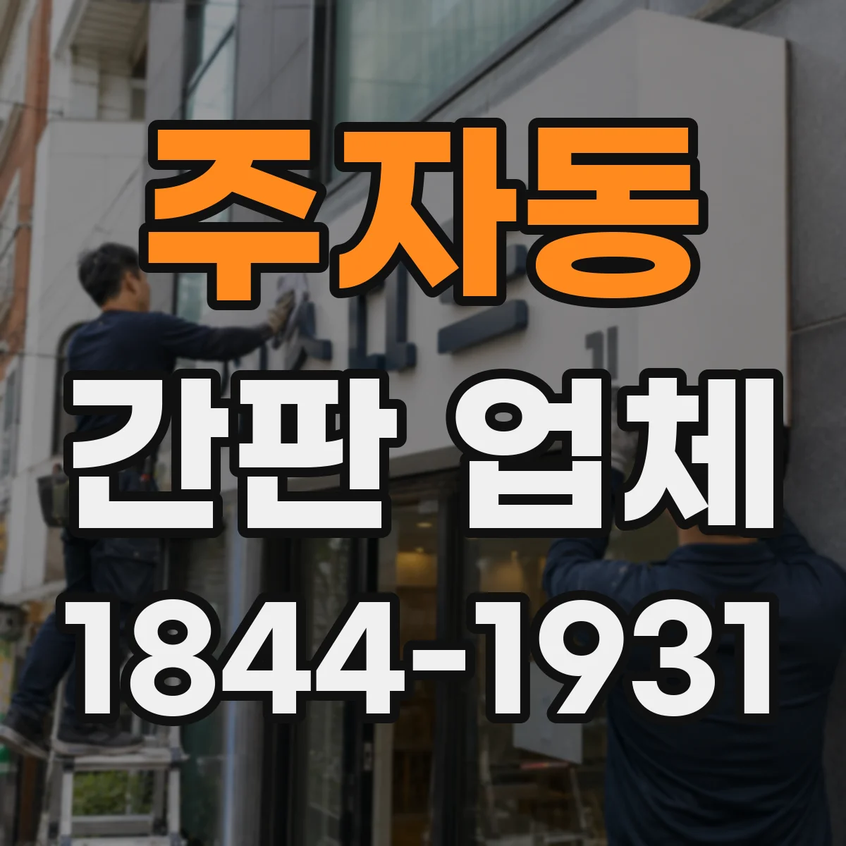 주자동 간판 업체