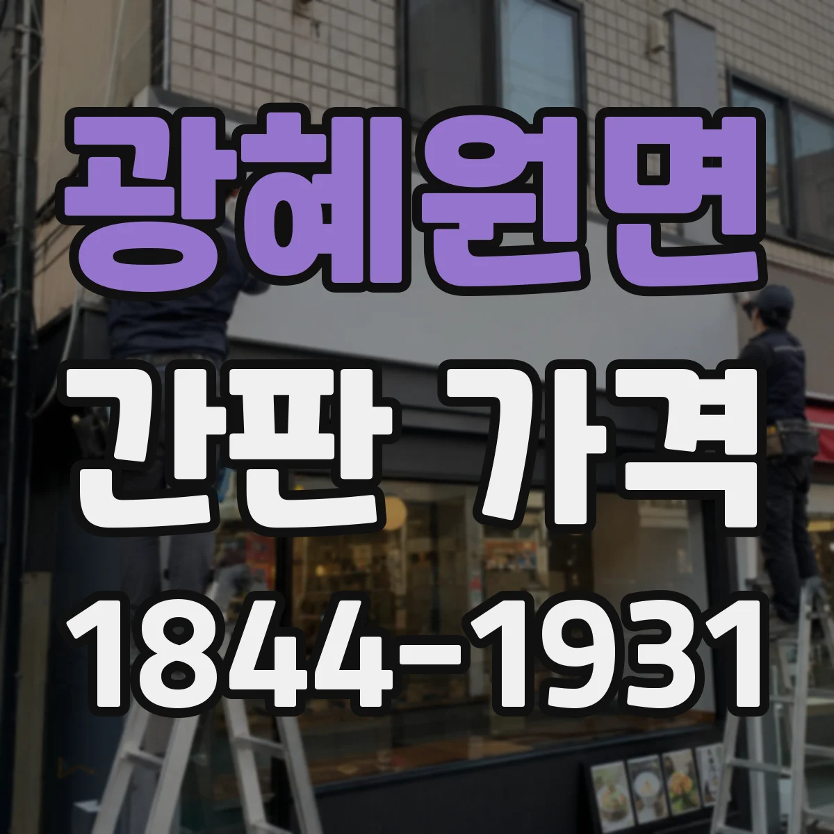 광혜원면 간판 가격