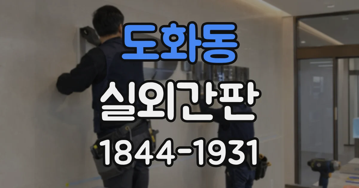 도화동 실외간판