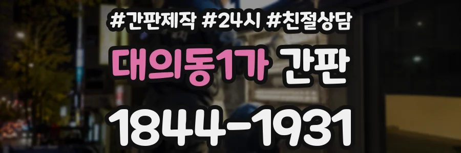 대의동1가 간판