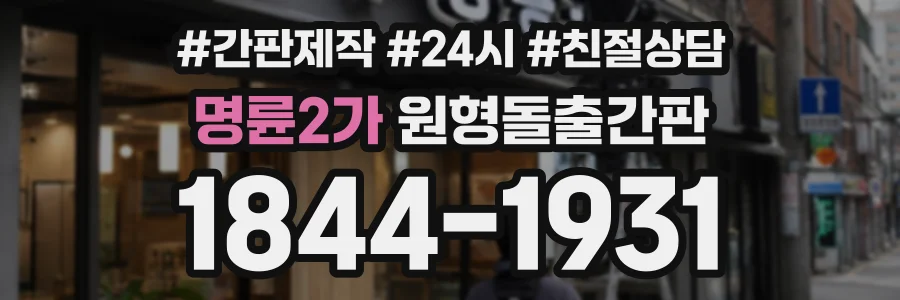 명륜2가 원형돌출간판 상담 전화 1844-1931