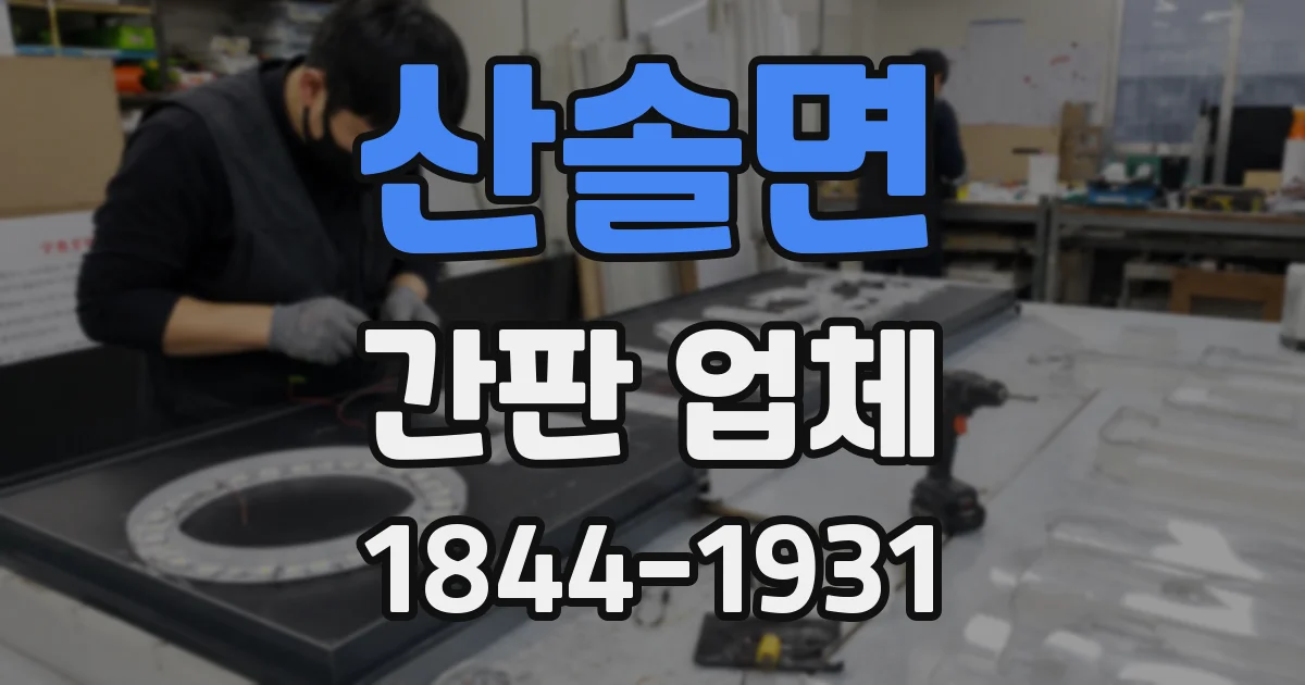 산솔면 간판 업체