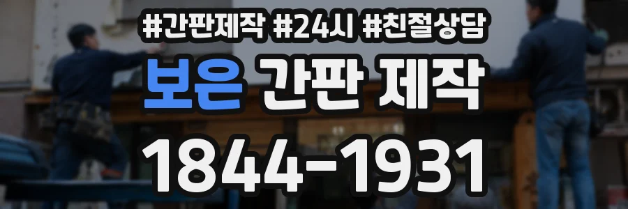 보은 간판 제작