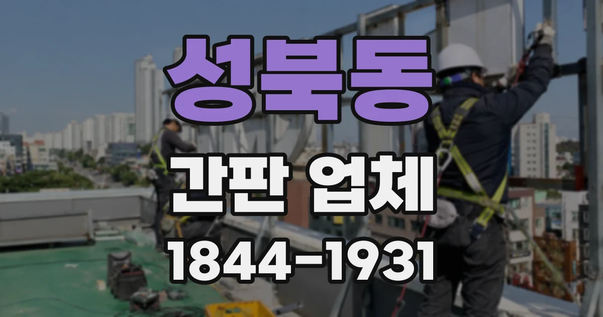 성북동 간판 업체