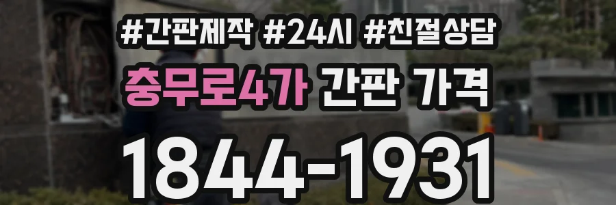충무로4가 간판 가격