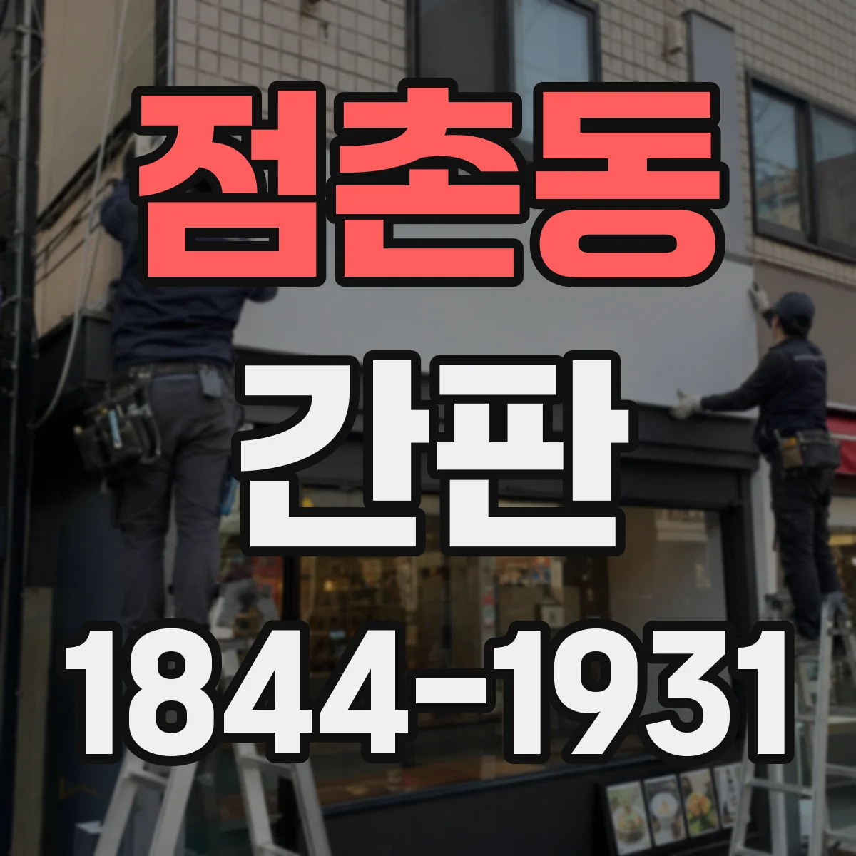 점촌동 간판