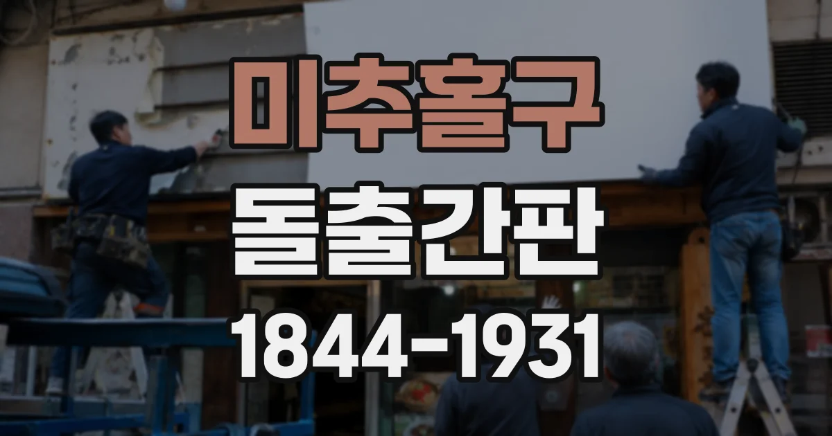 미추홀구 돌출간판
