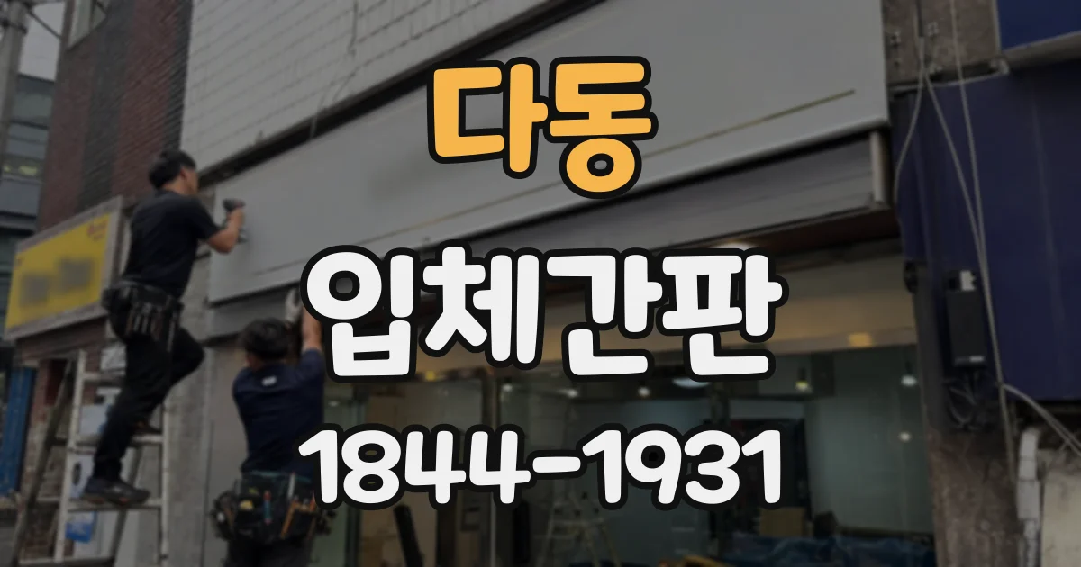 다동 입체간판