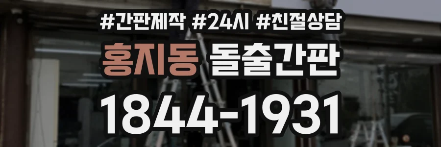 홍지동 돌출간판 상담 전화 1844-1931