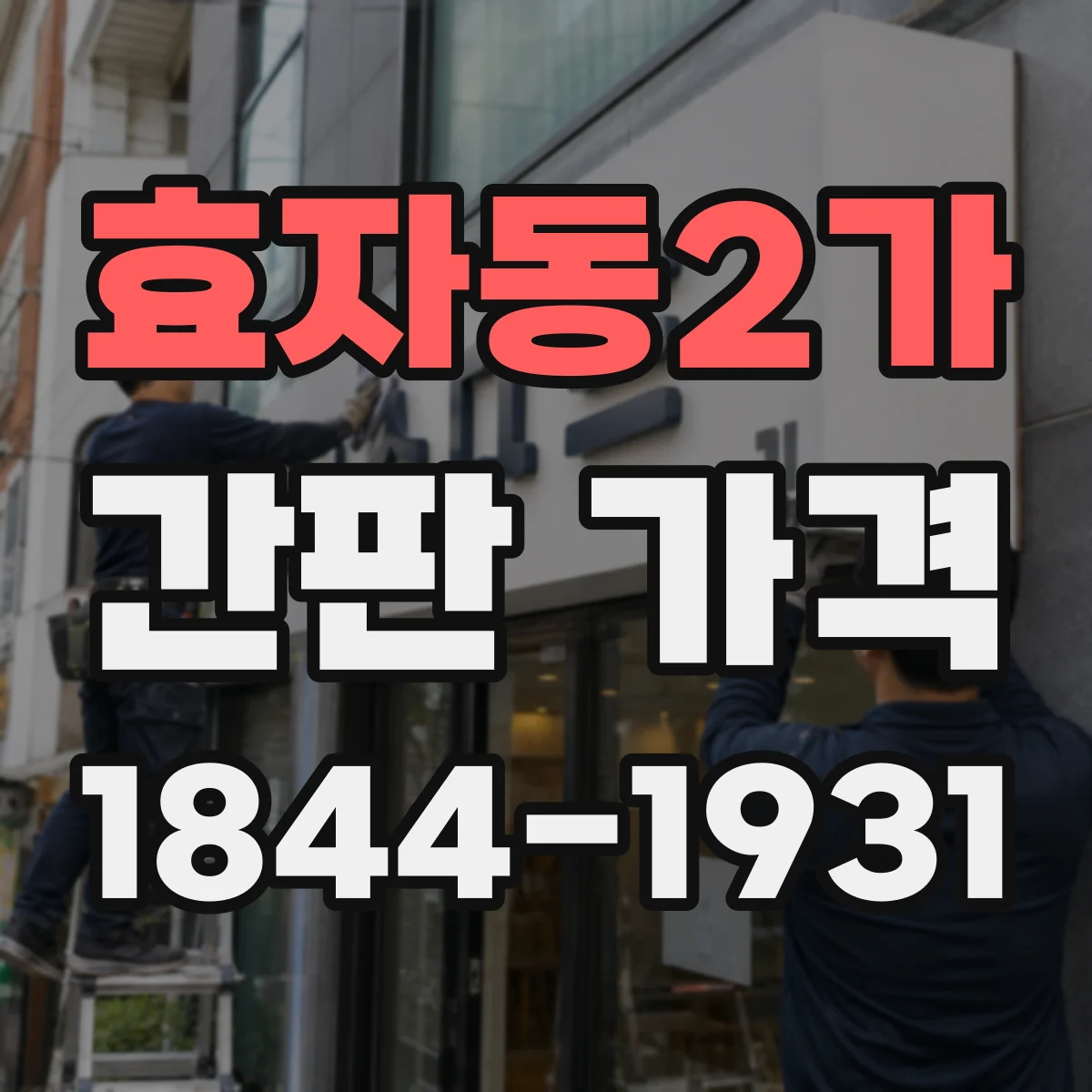 효자동2가 간판 가격