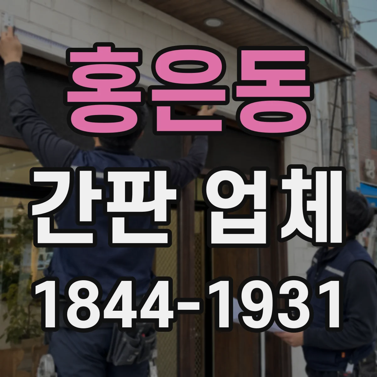 홍은동 간판 업체