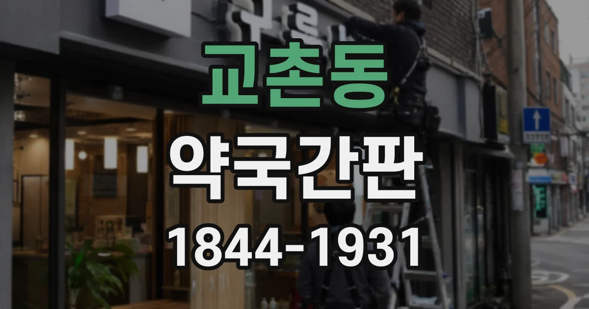 교촌동 약국간판