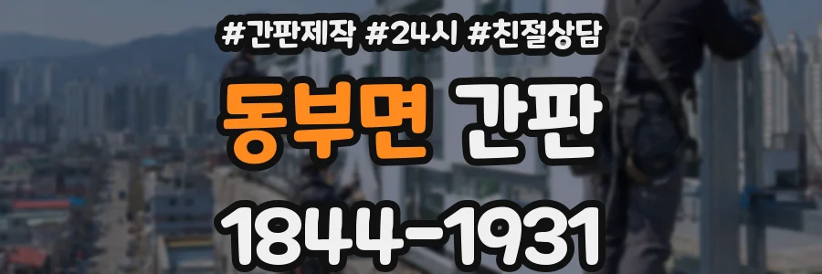 동부면 간판